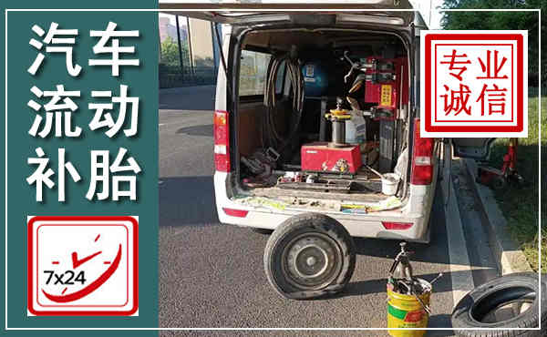 大同汽车流动补胎,附近补胎电话