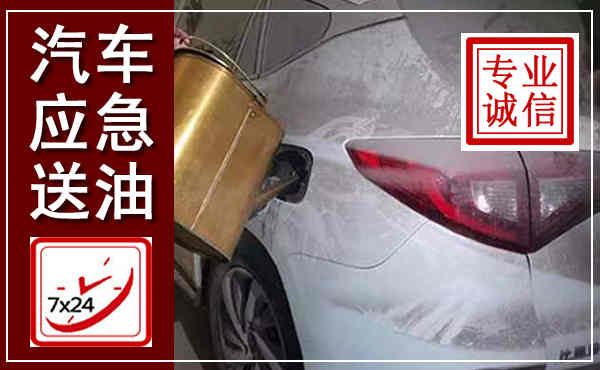 大同汽车送油救援,附近上门送油电话