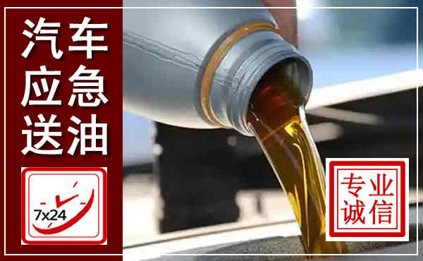 大同汽车送燃油救援,附近上门送燃油电话