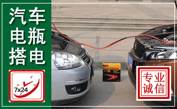 大同汽车搭电,附近电瓶搭电救援电话