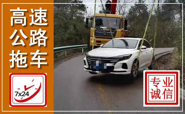 大同高速公路拖车,附近高速公路拖车救援电话