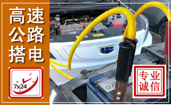 大同高速公路汽车搭电,中途电瓶维修电话