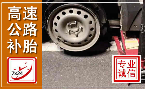 大同高速公路流动补胎,汽车换轮胎电话