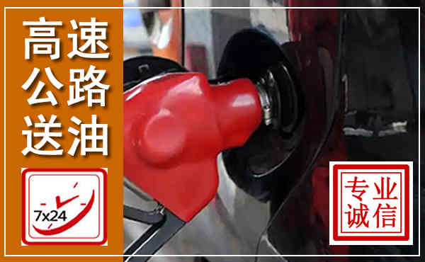 大同高速公路汽车送油,汽车救援送油电话